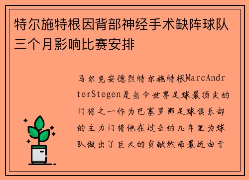 特尔施特根因背部神经手术缺阵球队三个月影响比赛安排 特尔施特根因背部神经手术缺阵球队三个月影响比赛安排