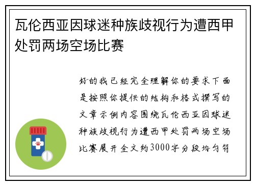 瓦伦西亚因球迷种族歧视行为遭西甲处罚两场空场比赛