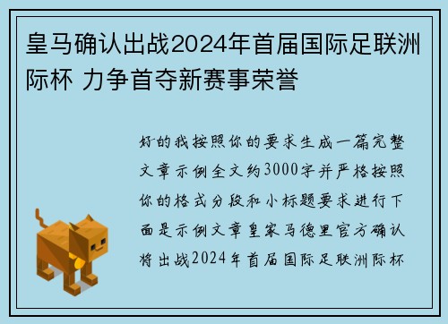 皇马确认出战2024年首届国际足联洲际杯 力争首夺新赛事荣誉 皇马确认出战2024年首届国际足联洲际杯 力争首夺新赛事荣誉