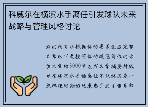 科威尔在横滨水手离任引发球队未来战略与管理风格讨论