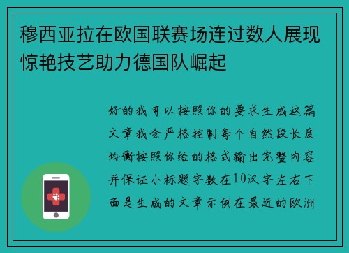 穆西亚拉在欧国联赛场连过数人展现惊艳技艺助力德国队崛起