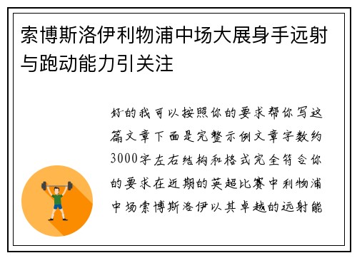 索博斯洛伊利物浦中场大展身手远射与跑动能力引关注