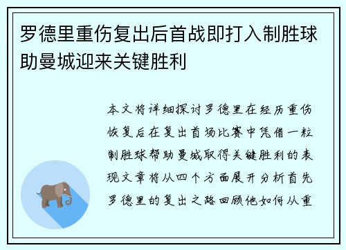 罗德里重伤复出后首战即打入制胜球助曼城迎来关键胜利