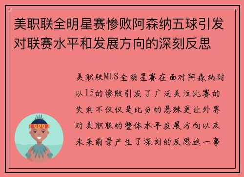 美职联全明星赛惨败阿森纳五球引发对联赛水平和发展方向的深刻反思