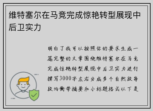 维特塞尔在马竞完成惊艳转型展现中后卫实力 维特塞尔在马竞完成惊艳转型展现中后卫实力