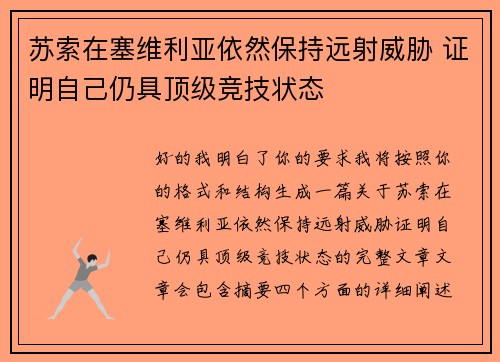 苏索在塞维利亚依然保持远射威胁 证明自己仍具顶级竞技状态 苏索在塞维利亚依然保持远射威胁 证明自己仍具顶级竞技状态