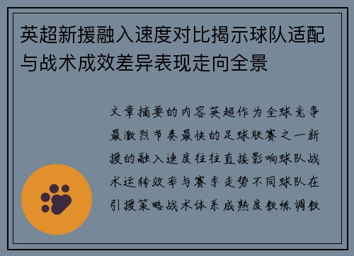 英超新援融入速度对比揭示球队适配与战术成效差异表现走向全景