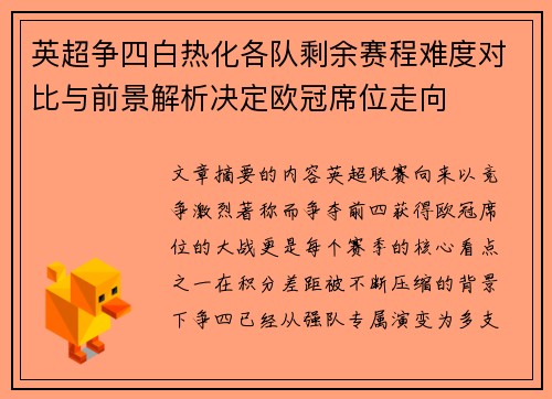 英超争四白热化各队剩余赛程难度对比与前景解析决定欧冠席位走向
