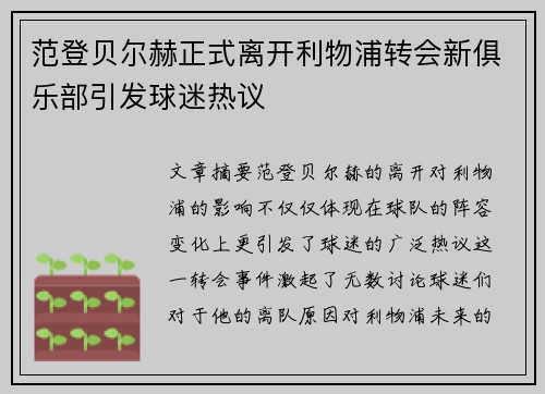 范登贝尔赫正式离开利物浦转会新俱乐部引发球迷热议 范登贝尔赫正式离开利物浦转会新俱乐部引发球迷热议