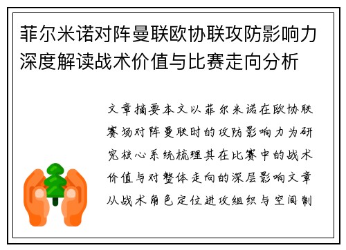 菲尔米诺对阵曼联欧协联攻防影响力深度解读战术价值与比赛走向分析 菲尔米诺对阵曼联欧协联攻防影响力深度解读战术价值与比赛走向分析