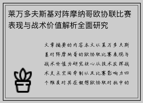 莱万多夫斯基对阵摩纳哥欧协联比赛表现与战术价值解析全面研究 莱万多夫斯基对阵摩纳哥欧协联比赛表现与战术价值解析全面研究