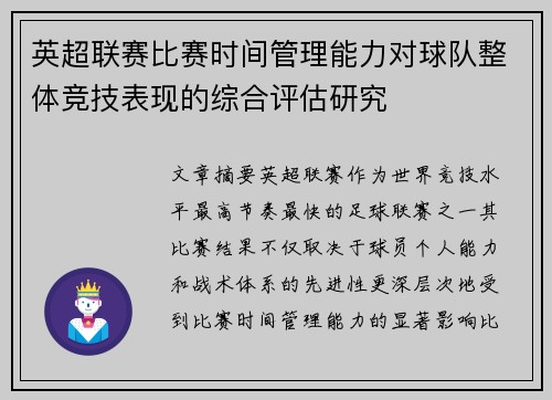 英超联赛比赛时间管理能力对球队整体竞技表现的综合评估研究 英超联赛比赛时间管理能力对球队整体竞技表现的综合评估研究