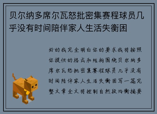 贝尔纳多席尔瓦怒批密集赛程球员几乎没有时间陪伴家人生活失衡困