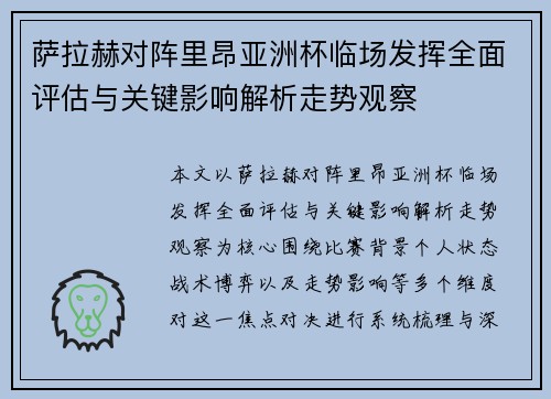 萨拉赫对阵里昂亚洲杯临场发挥全面评估与关键影响解析走势观察