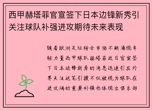 西甲赫塔菲官宣签下日本边锋新秀引关注球队补强进攻期待未来表现 西甲赫塔菲官宣签下日本边锋新秀引关注球队补强进攻期待未来表现