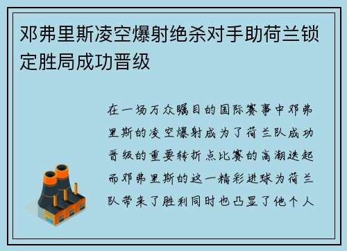 邓弗里斯凌空爆射绝杀对手助荷兰锁定胜局成功晋级