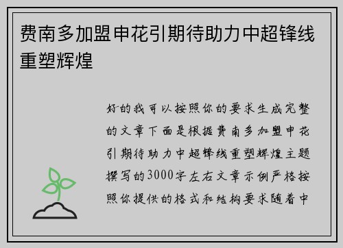 费南多加盟申花引期待助力中超锋线重塑辉煌 费南多加盟申花引期待助力中超锋线重塑辉煌