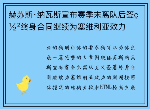 赫苏斯·纳瓦斯宣布赛季末离队后签署终身合同继续为塞维利亚效力