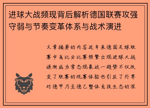 进球大战频现背后解析德国联赛攻强守弱与节奏变革体系与战术演进