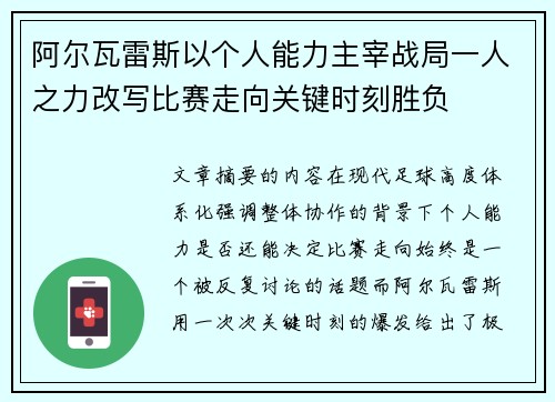 阿尔瓦雷斯以个人能力主宰战局一人之力改写比赛走向关键时刻胜负
