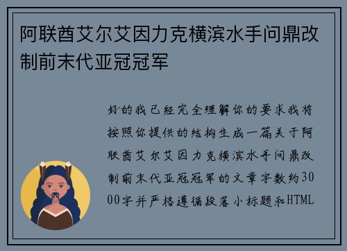 阿联酋艾尔艾因力克横滨水手问鼎改制前末代亚冠冠军