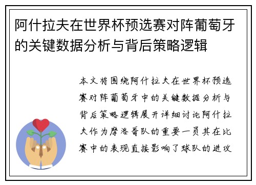 阿什拉夫在世界杯预选赛对阵葡萄牙的关键数据分析与背后策略逻辑 阿什拉夫在世界杯预选赛对阵葡萄牙的关键数据分析与背后策略逻辑