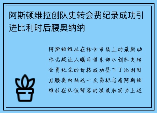 阿斯顿维拉创队史转会费纪录成功引进比利时后腰奥纳纳