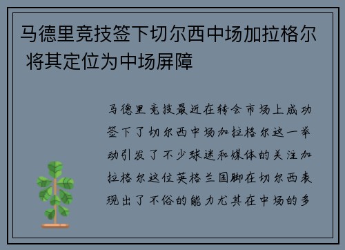 马德里竞技签下切尔西中场加拉格尔 将其定位为中场屏障