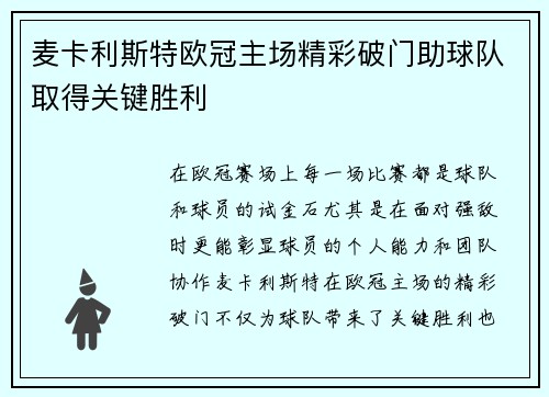 麦卡利斯特欧冠主场精彩破门助球队取得关键胜利
