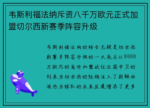 韦斯利福法纳斥资八千万欧元正式加盟切尔西新赛季阵容升级