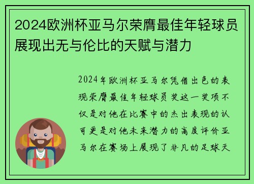 2024欧洲杯亚马尔荣膺最佳年轻球员展现出无与伦比的天赋与潜力
