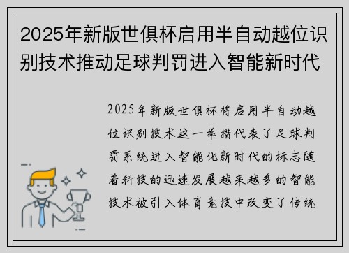 2025年新版世俱杯启用半自动越位识别技术推动足球判罚进入智能新时代 ⚽📡