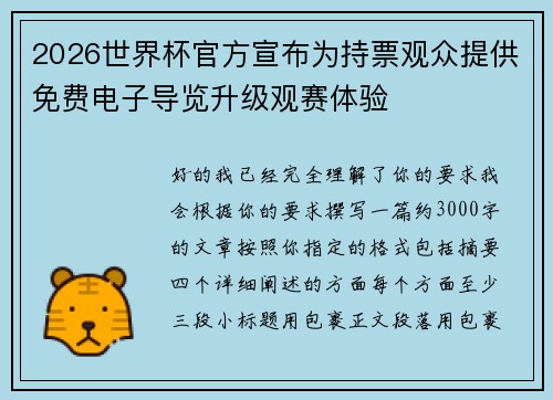2026世界杯官方宣布为持票观众提供免费电子导览升级观赛体验