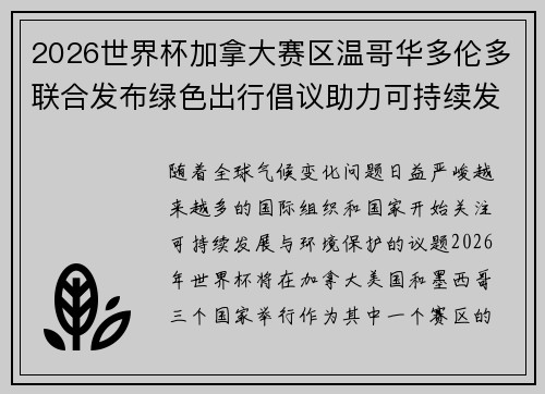 2026世界杯加拿大赛区温哥华多伦多联合发布绿色出行倡议助力可持续发展