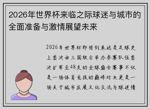 2026年世界杯来临之际球迷与城市的全面准备与激情展望未来