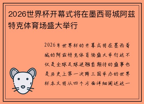 2026世界杯开幕式将在墨西哥城阿兹特克体育场盛大举行