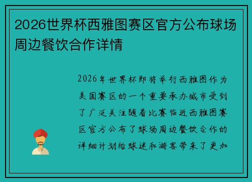 2026世界杯西雅图赛区官方公布球场周边餐饮合作详情