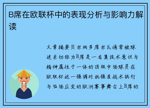 B席在欧联杯中的表现分析与影响力解读