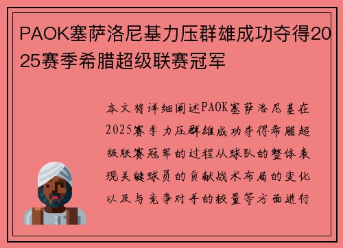 PAOK塞萨洛尼基力压群雄成功夺得2025赛季希腊超级联赛冠军