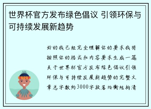 世界杯官方发布绿色倡议 引领环保与可持续发展新趋势