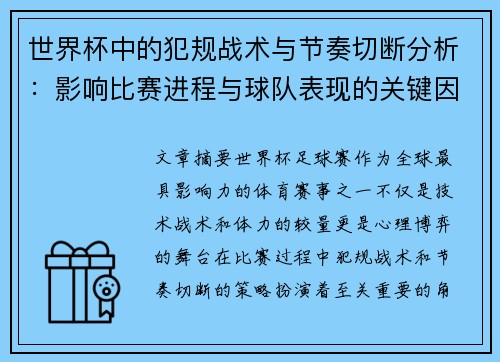 世界杯中的犯规战术与节奏切断分析:影响比赛进程与球队表现的关键因素 世界杯中的犯规战术与节奏切断分析:影响比赛进程与球队表现的关键因素