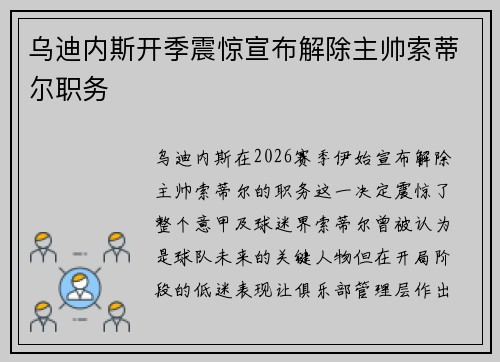 乌迪内斯开季震惊宣布解除主帅索蒂尔职务