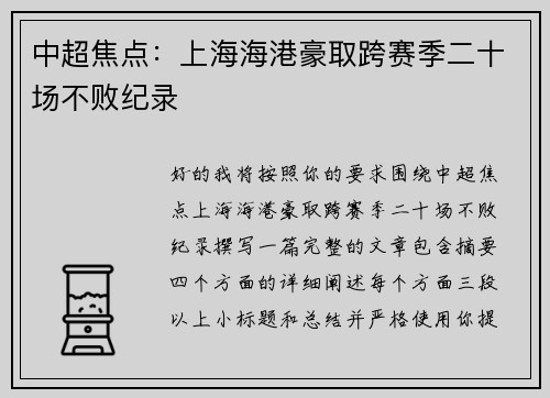 中超焦点：上海海港豪取跨赛季二十场不败纪录
