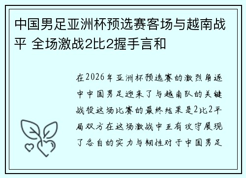 中国男足亚洲杯预选赛客场与越南战平 全场激战2比2握手言和