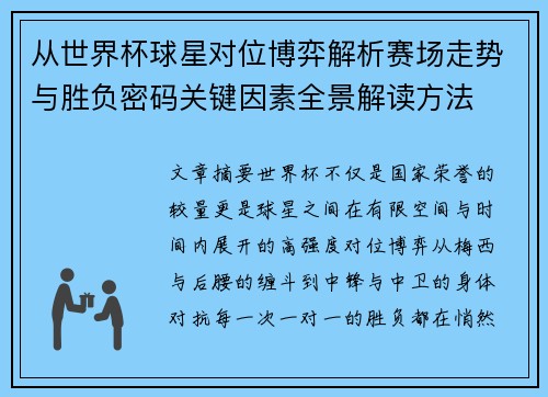从世界杯球星对位博弈解析赛场走势与胜负密码关键因素全景解读方法