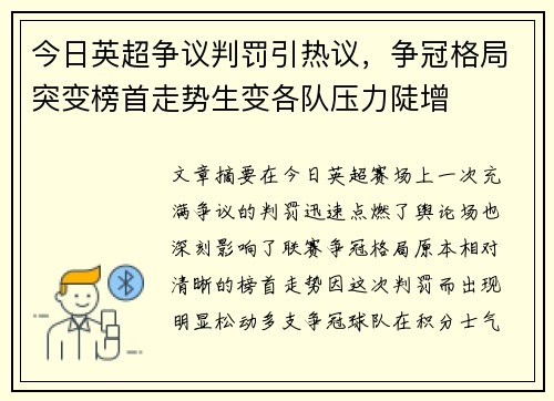 今日英超争议判罚引热议,争冠格局突变榜首走势生变各队压力陡增 今日英超争议判罚引热议,争冠格局突变榜首走势生变各队压力陡增