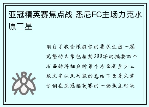 亚冠精英赛焦点战 悉尼FC主场力克水原三星 亚冠精英赛焦点战 悉尼FC主场力克水原三星