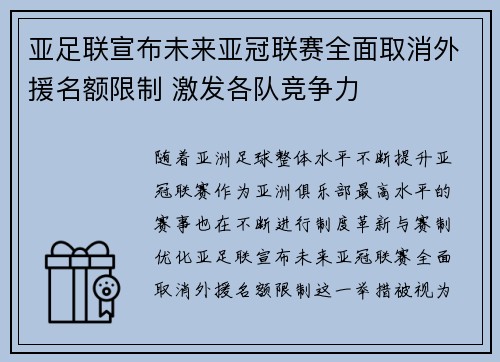 亚足联宣布未来亚冠联赛全面取消外援名额限制 激发各队竞争力 亚足联宣布未来亚冠联赛全面取消外援名额限制 激发各队竞争力
