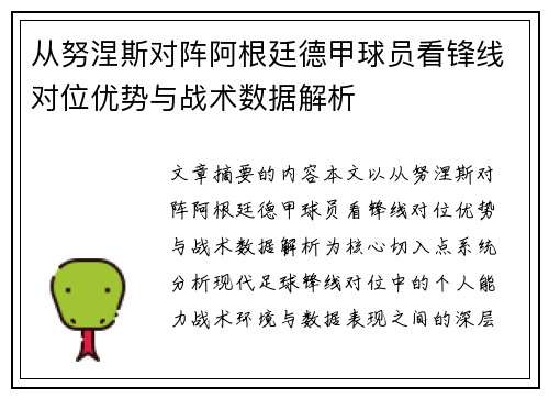 从努涅斯对阵阿根廷德甲球员看锋线对位优势与战术数据解析 从努涅斯对阵阿根廷德甲球员看锋线对位优势与战术数据解析