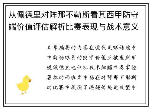 从佩德里对阵那不勒斯看其西甲防守端价值评估解析比赛表现与战术意义深度 从佩德里对阵那不勒斯看其西甲防守端价值评估解析比赛表现与战术意义深度